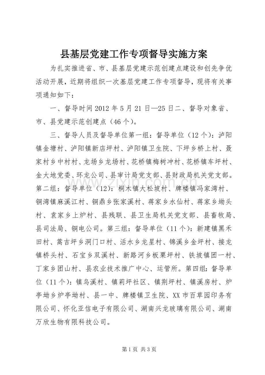 县基层党建工作专项督导方案.docx_第1页