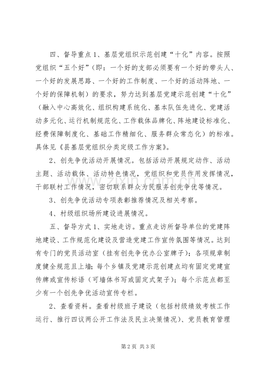 县基层党建工作专项督导方案.docx_第2页