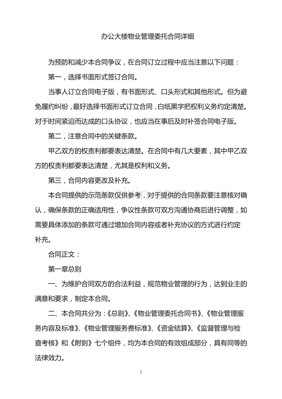 2022年办公大楼物业管理委托合同详细.doc_第1页