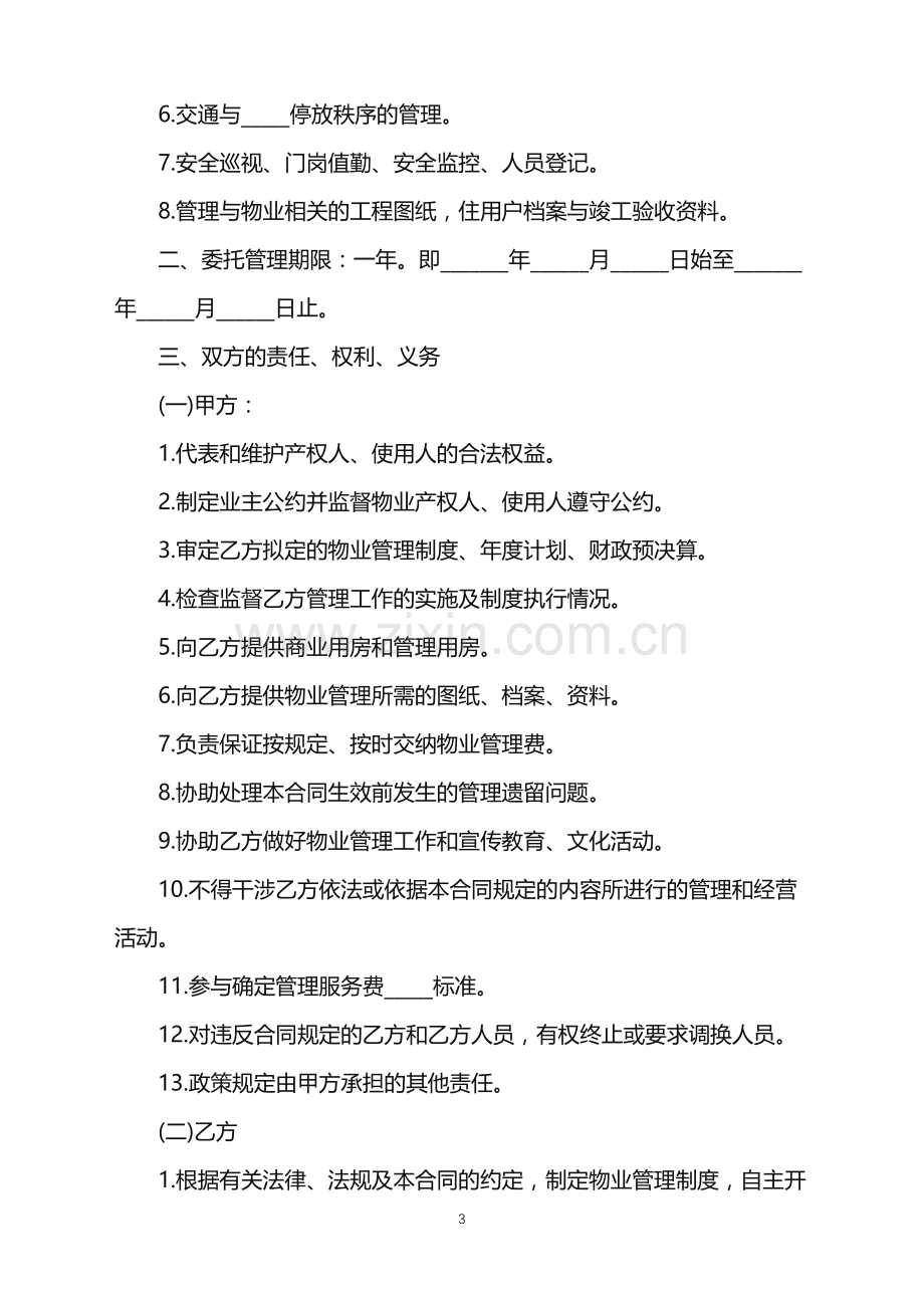 2022年办公大楼物业管理委托合同详细.doc_第3页