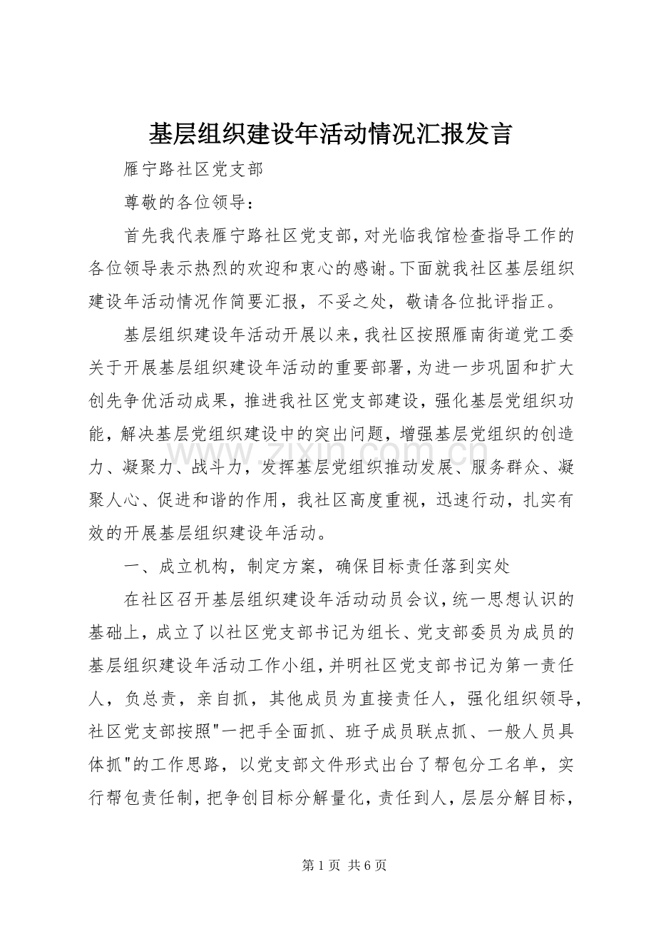 基层组织建设年活动情况汇报发言.docx_第1页