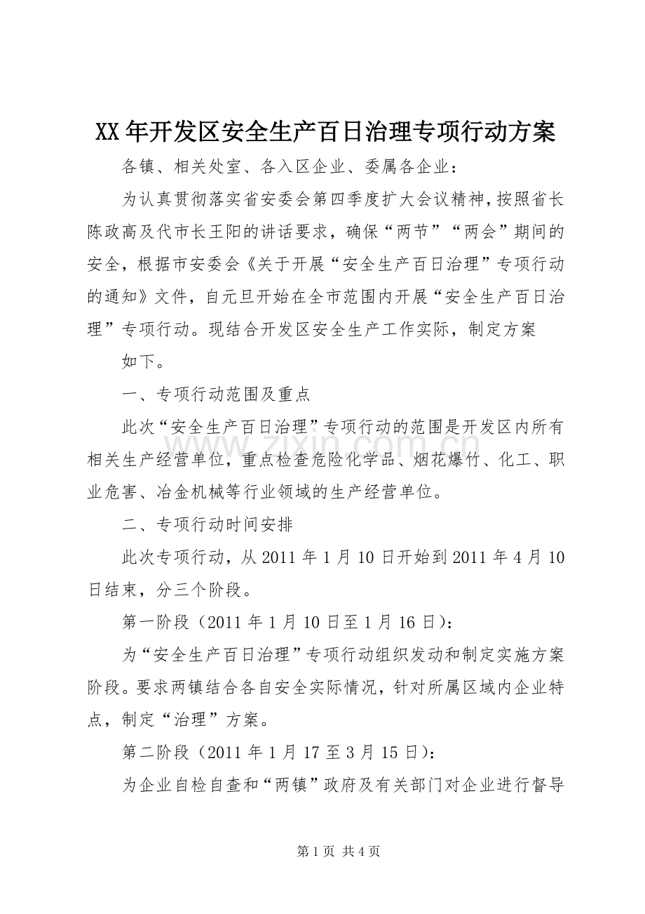 XX年开发区安全生产百日治理专项行动实施方案.docx_第1页