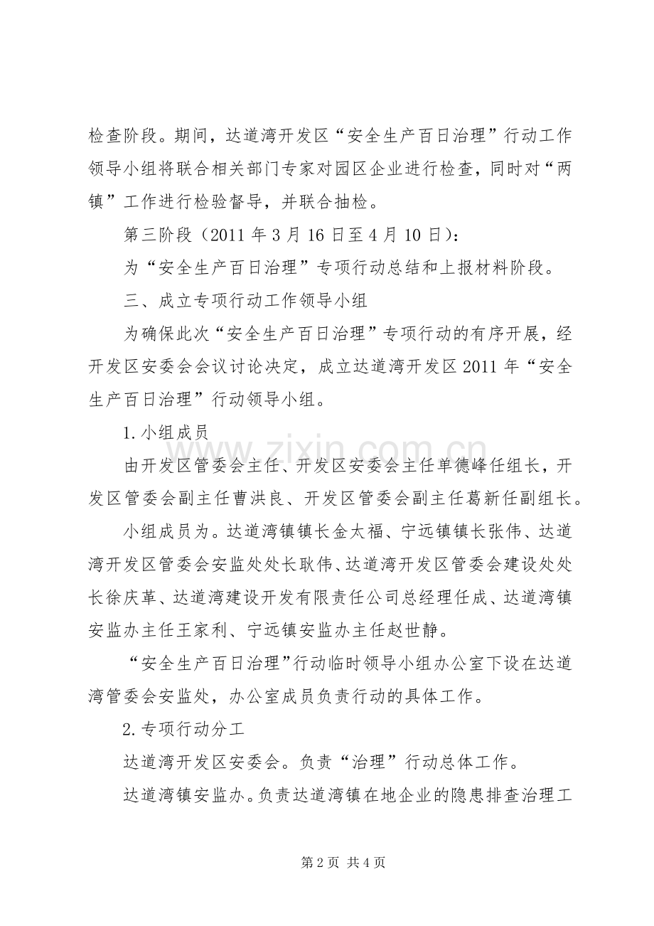 XX年开发区安全生产百日治理专项行动实施方案.docx_第2页