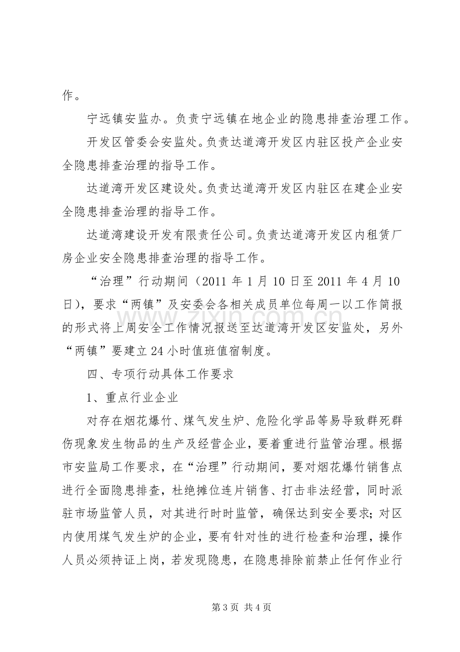 XX年开发区安全生产百日治理专项行动实施方案.docx_第3页