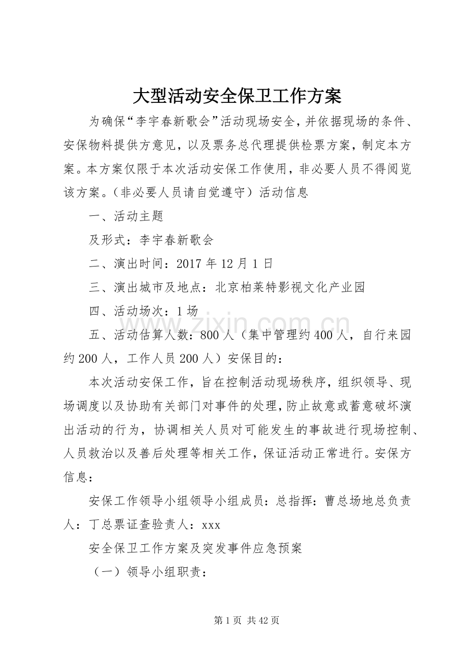 大型活动安全保卫工作实施方案.docx_第1页