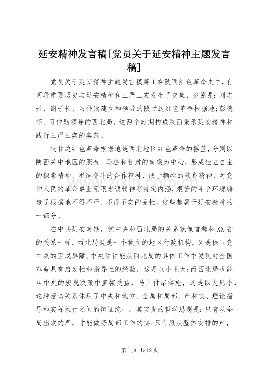 延安精神发言稿[党员关于延安精神主题发言稿].docx_第1页