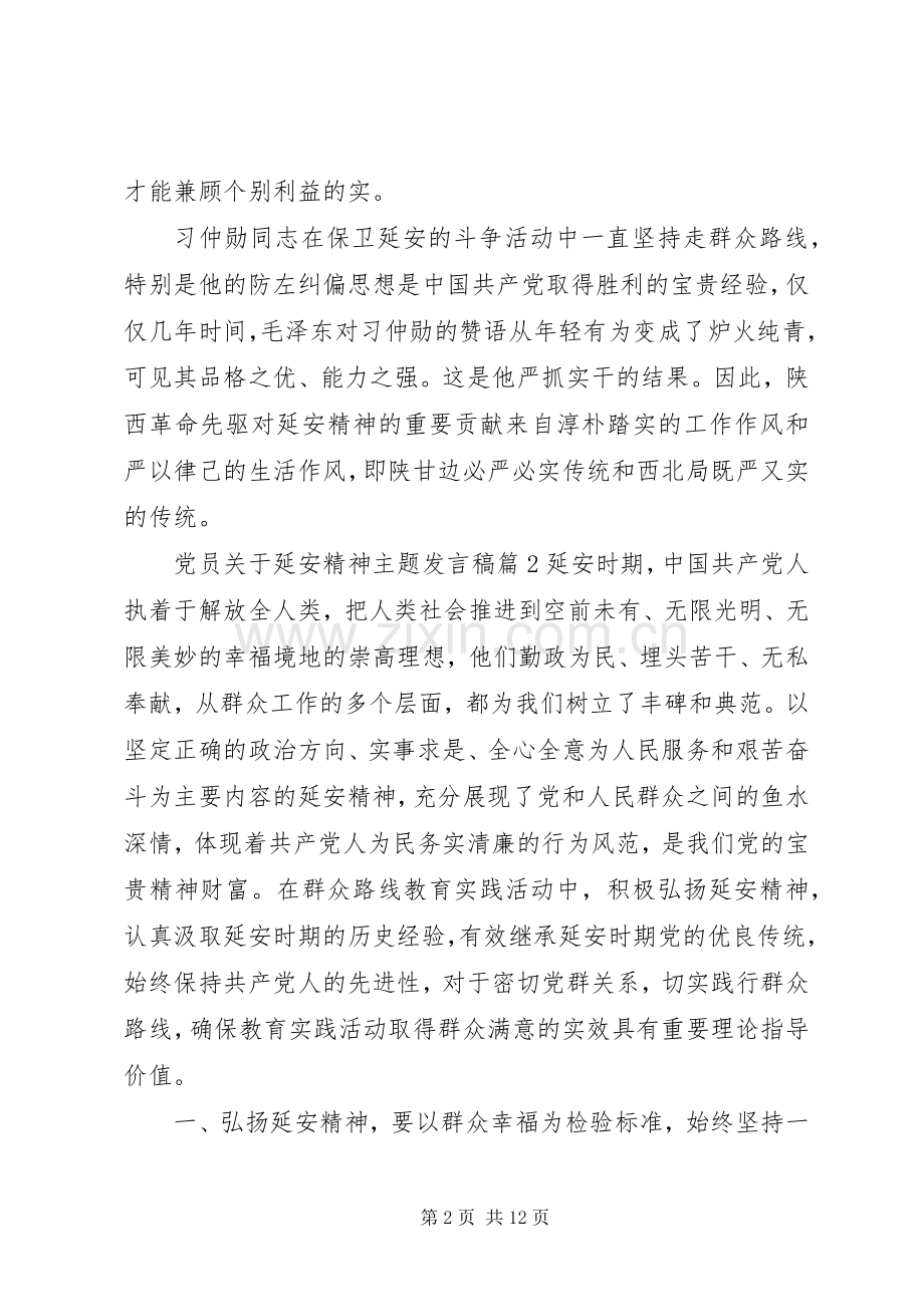 延安精神发言稿[党员关于延安精神主题发言稿].docx_第2页