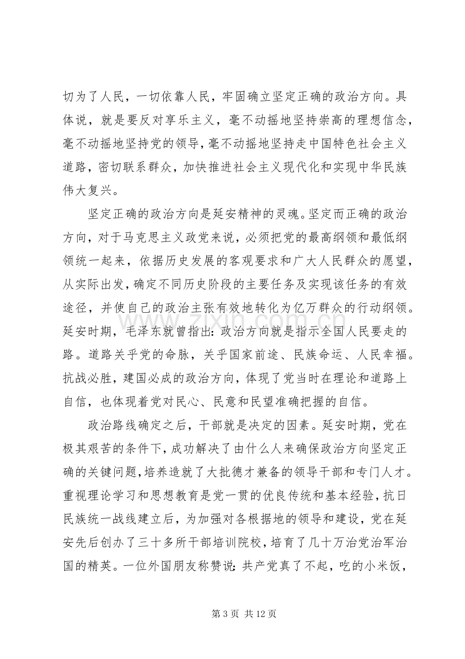 延安精神发言稿[党员关于延安精神主题发言稿].docx_第3页