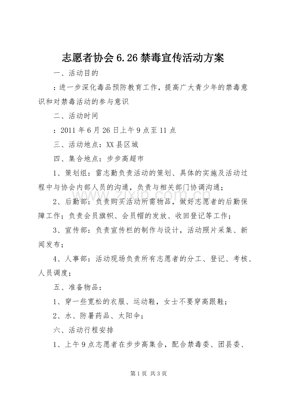 志愿者协会6.26禁毒宣传活动实施方案.docx_第1页