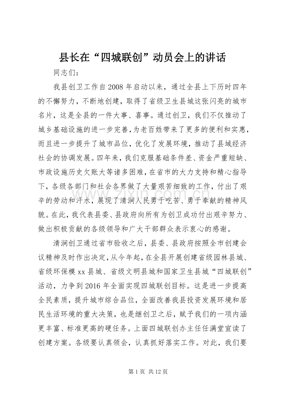 县长在“四城联创”动员会上的讲话.docx_第1页