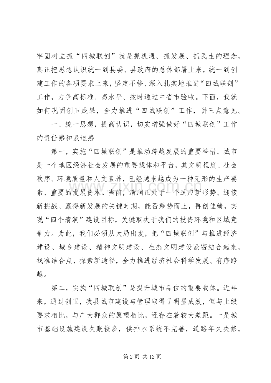 县长在“四城联创”动员会上的讲话.docx_第2页