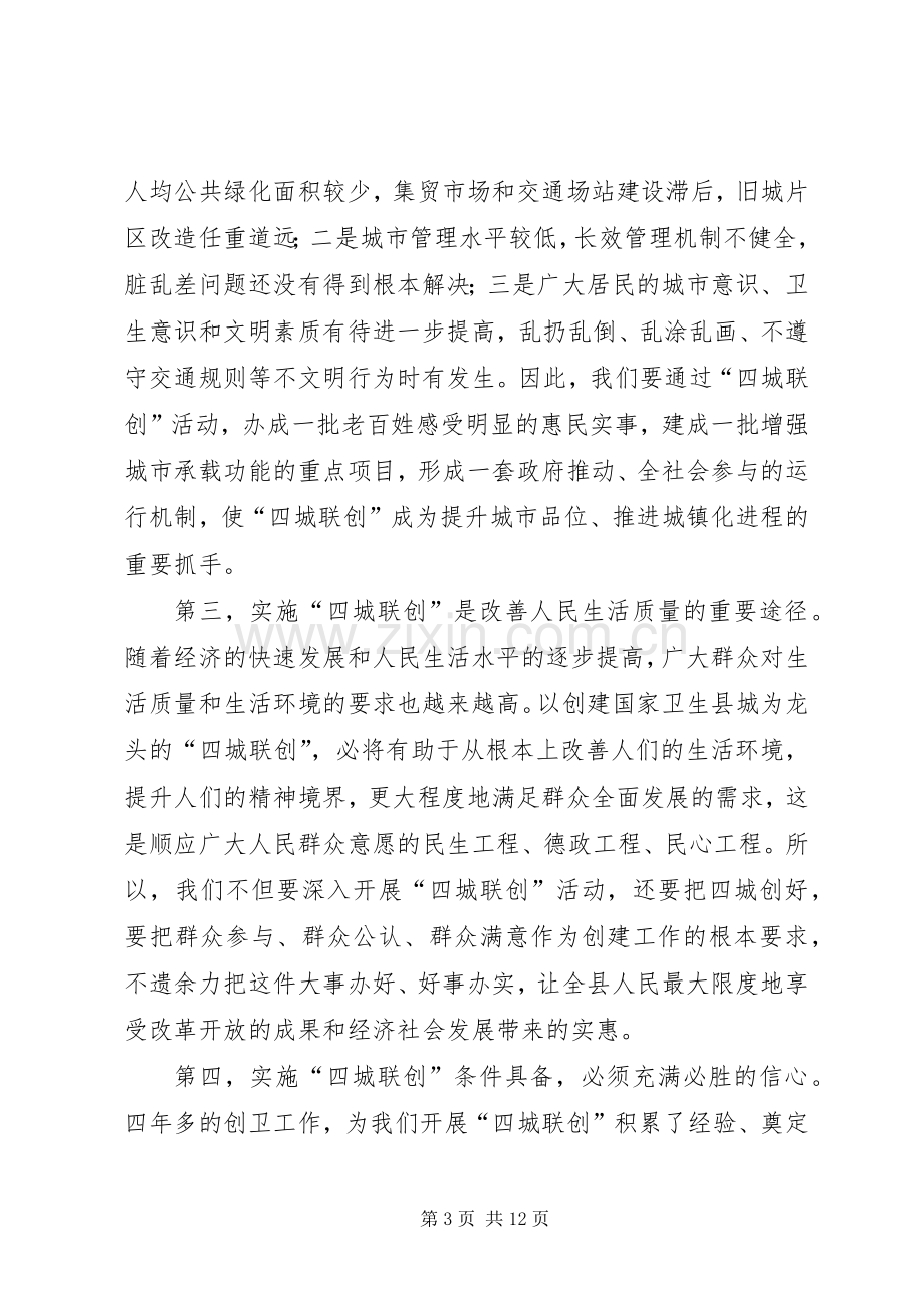 县长在“四城联创”动员会上的讲话.docx_第3页