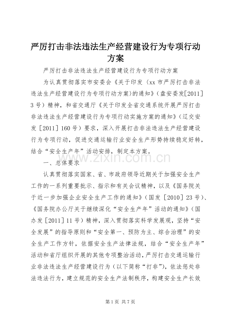 严厉打击非法违法生产经营建设行为专项行动实施方案.docx_第1页