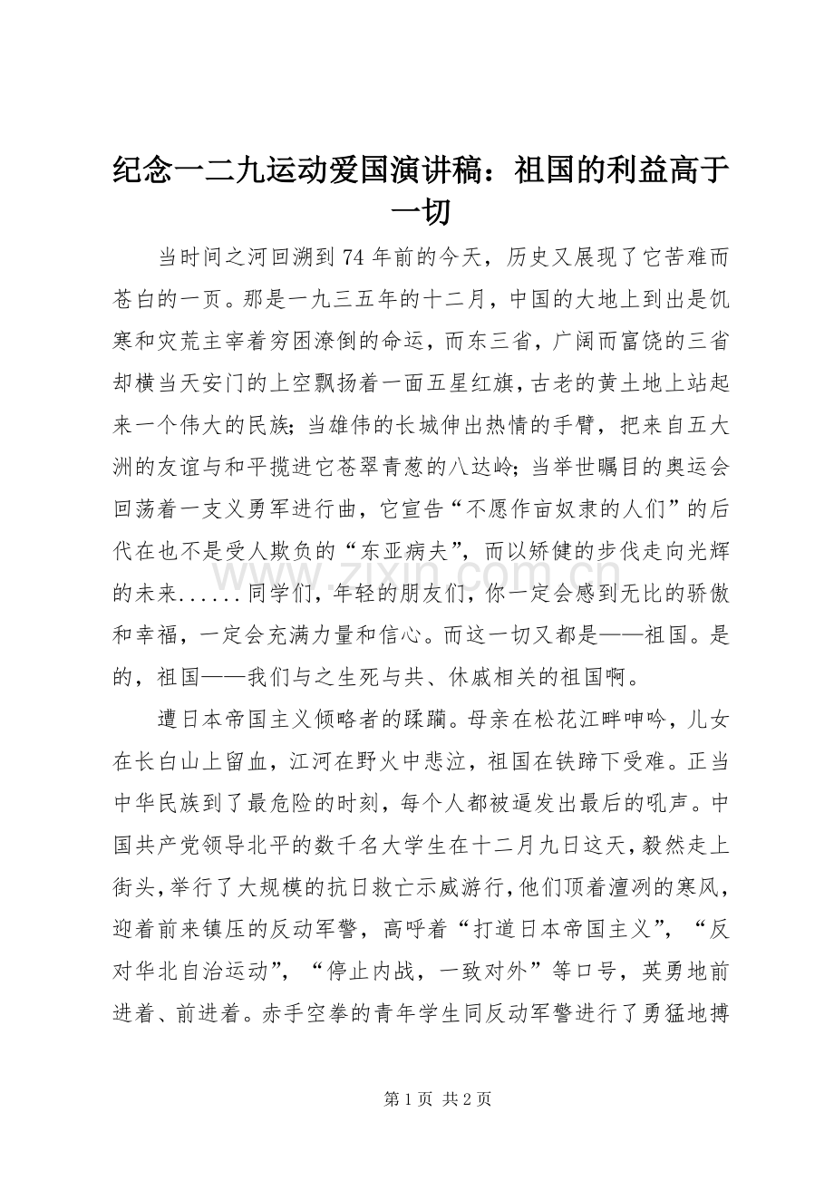 纪念一二九运动爱国演讲稿：祖国的利益高于一切.docx_第1页