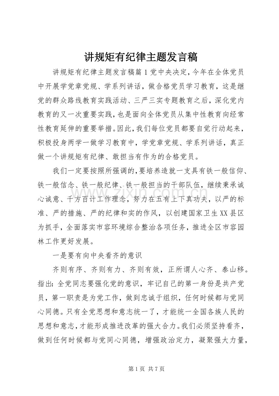 讲规矩有纪律主题发言.docx_第1页