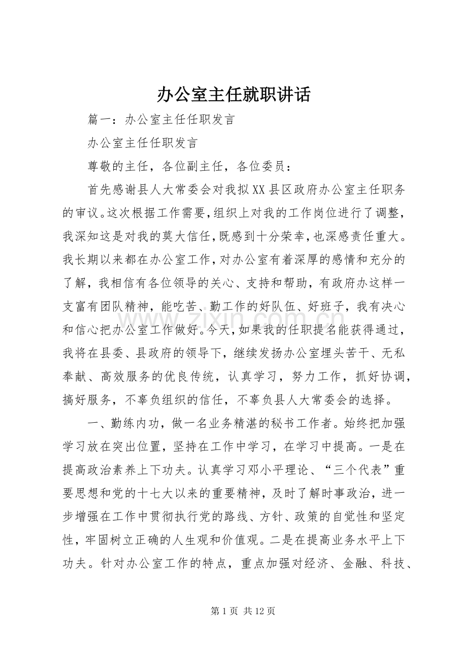 办公室主任就职讲话.docx_第1页