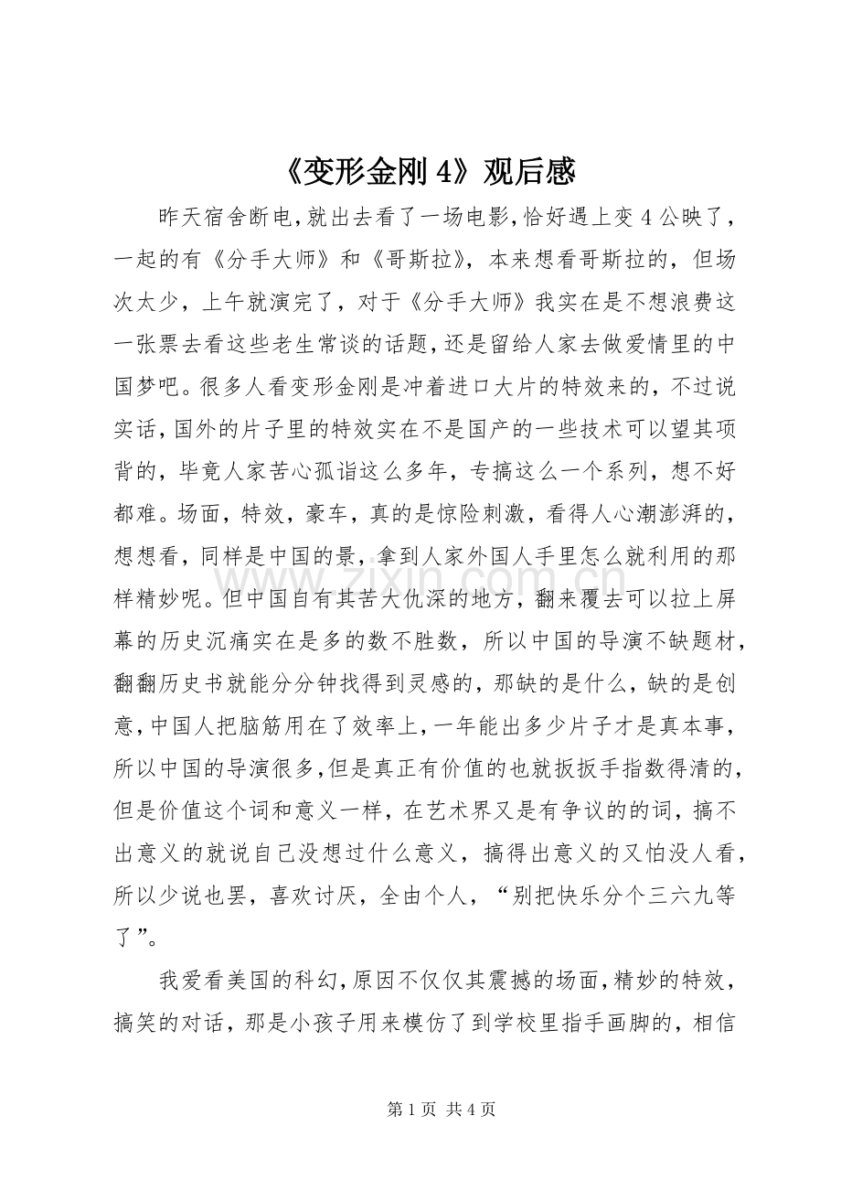 《变形金刚4》观后感 .docx_第1页