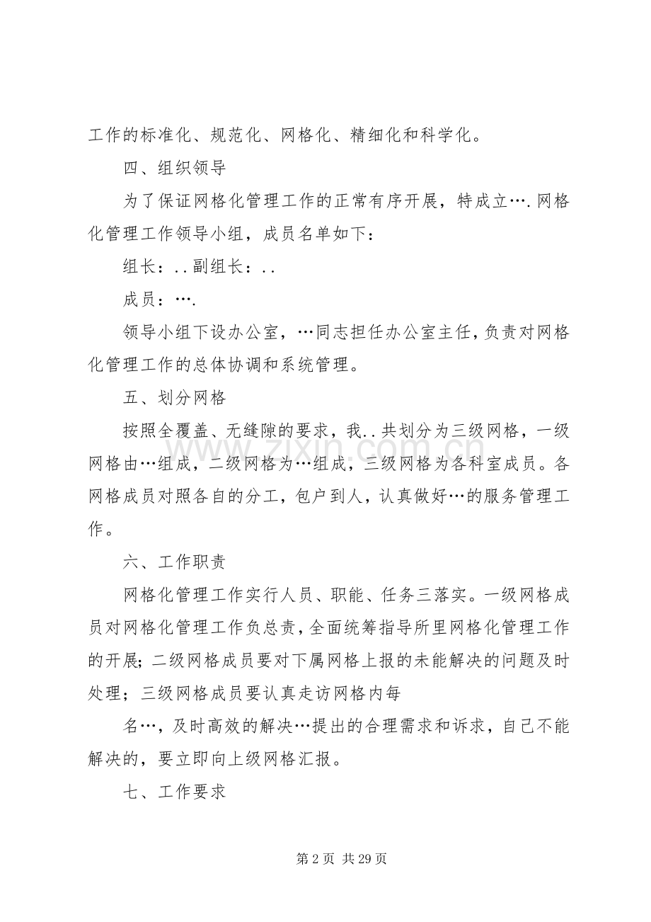 网格化管理工作方案.docx_第2页