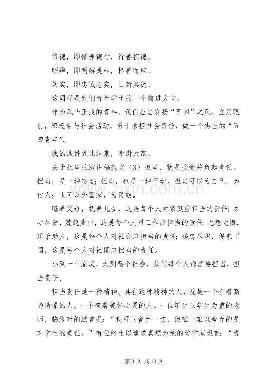 关于担当的演讲稿范文.docx_第3页