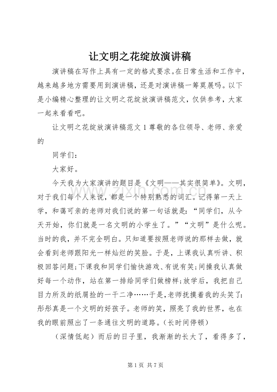 让文明之花绽放演讲稿.docx_第1页