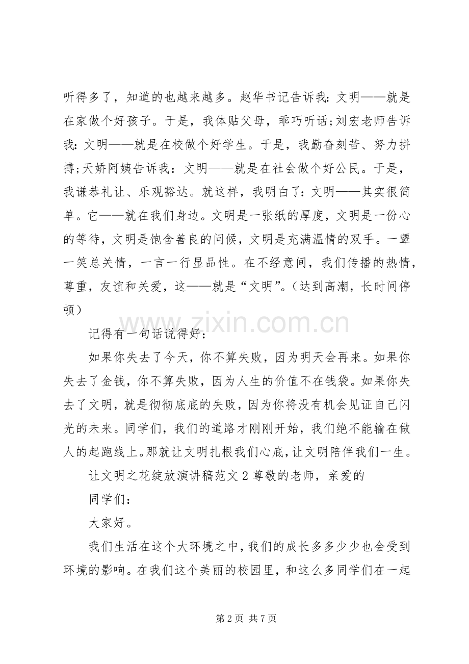 让文明之花绽放演讲稿.docx_第2页