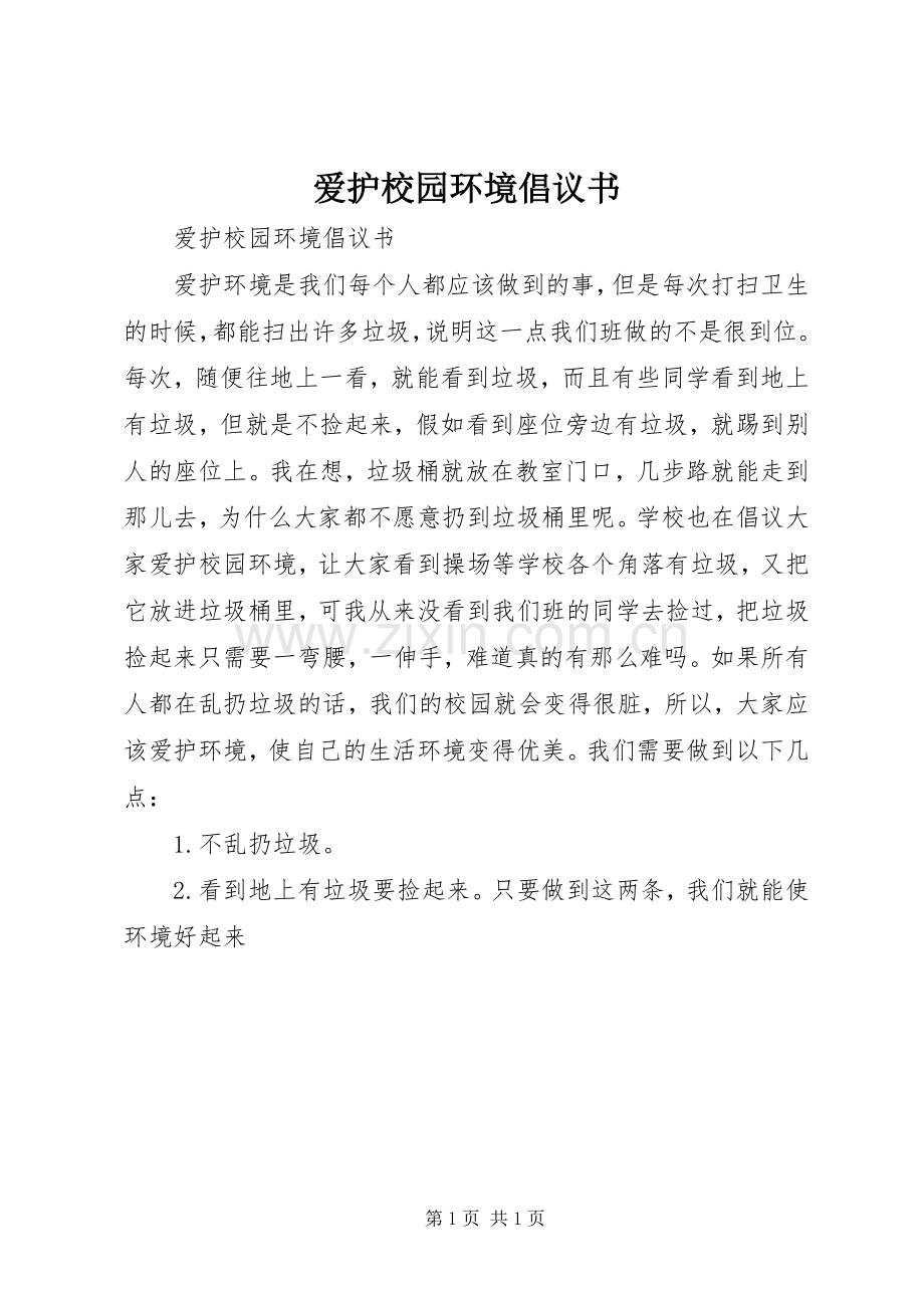 爱护校园环境倡议书 (6).docx_第1页