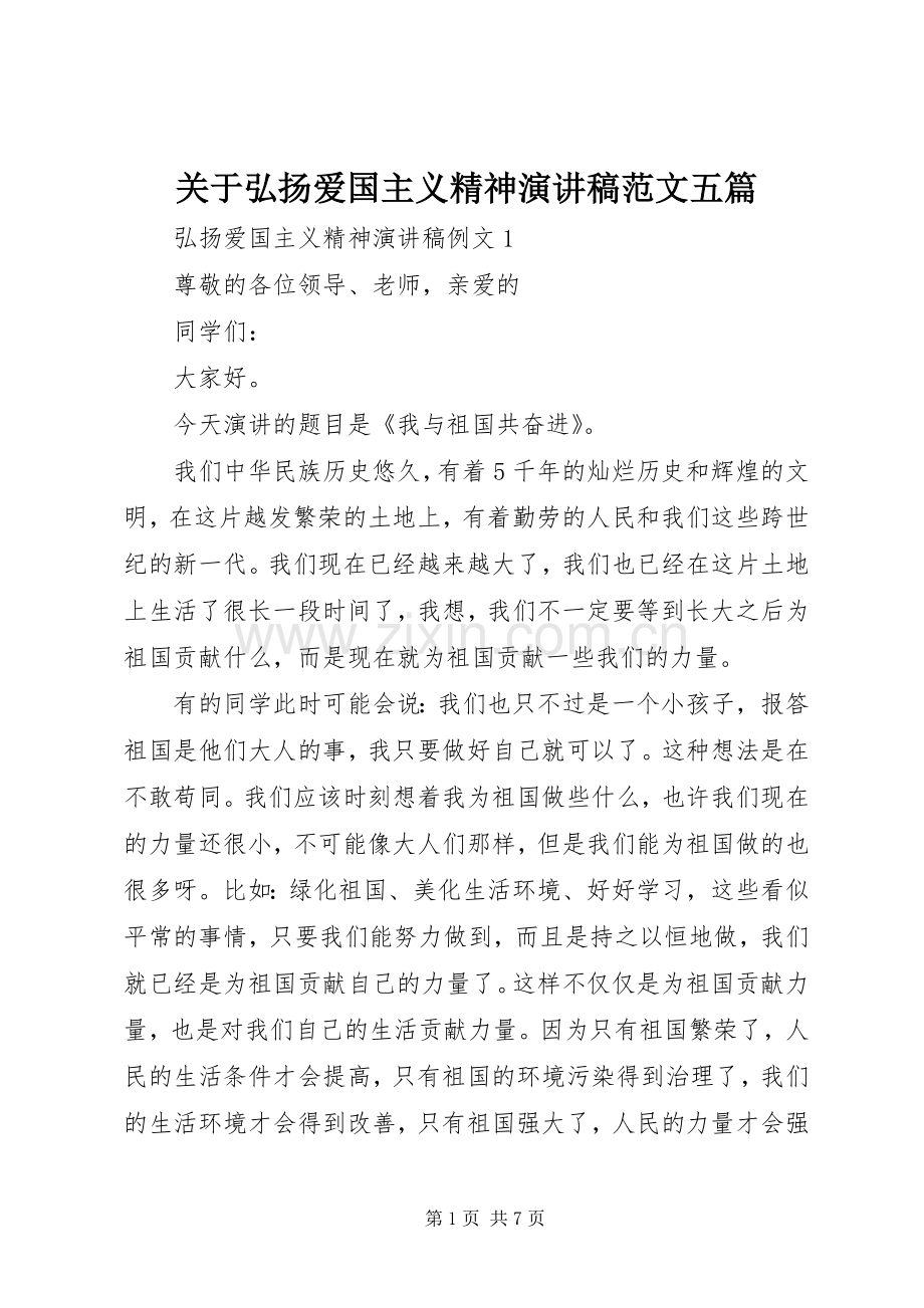 关于弘扬爱国主义精神演讲稿范文五篇.docx_第1页