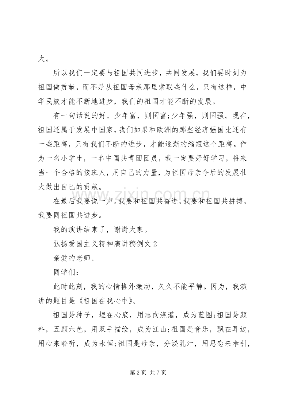 关于弘扬爱国主义精神演讲稿范文五篇.docx_第2页