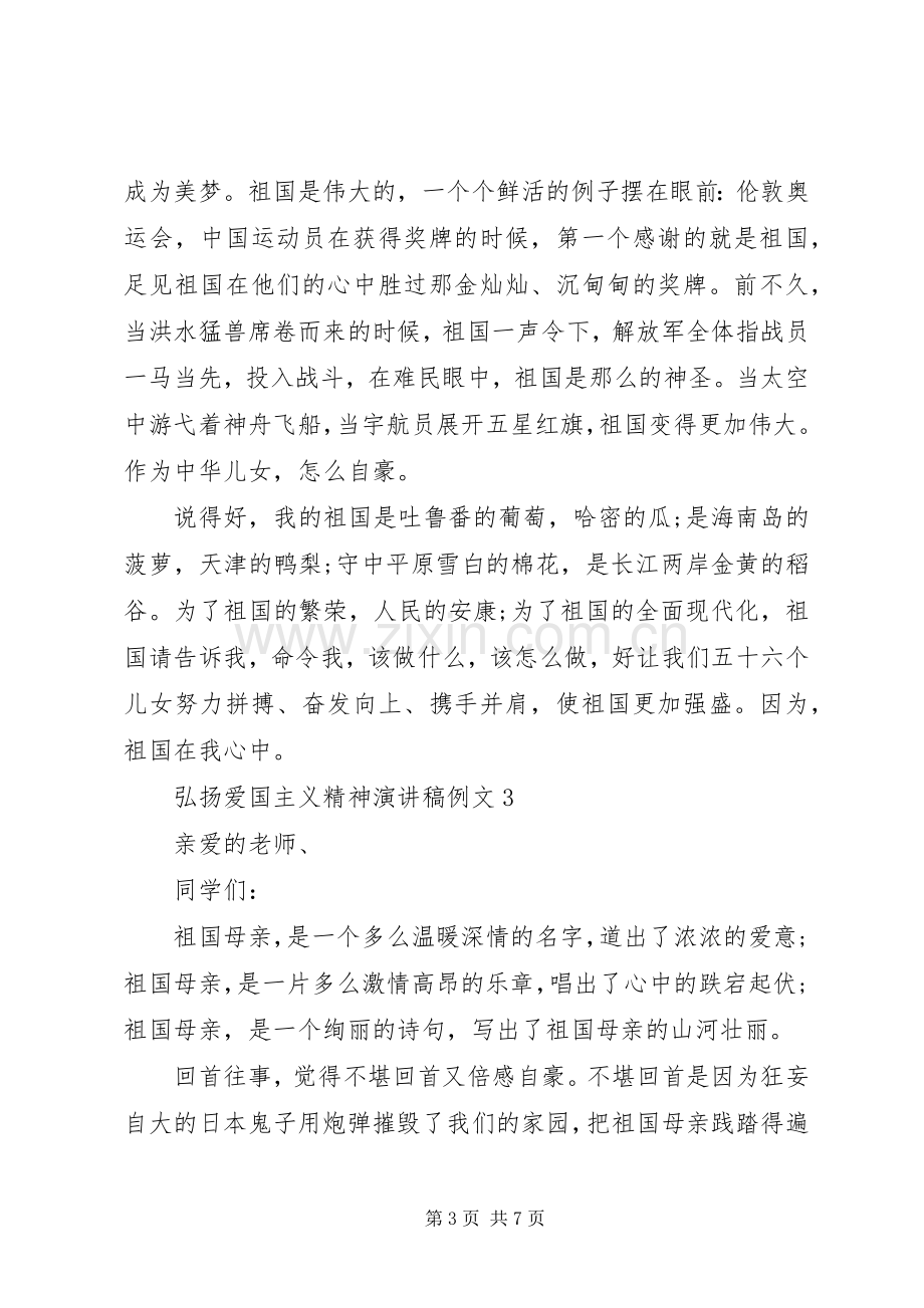 关于弘扬爱国主义精神演讲稿范文五篇.docx_第3页