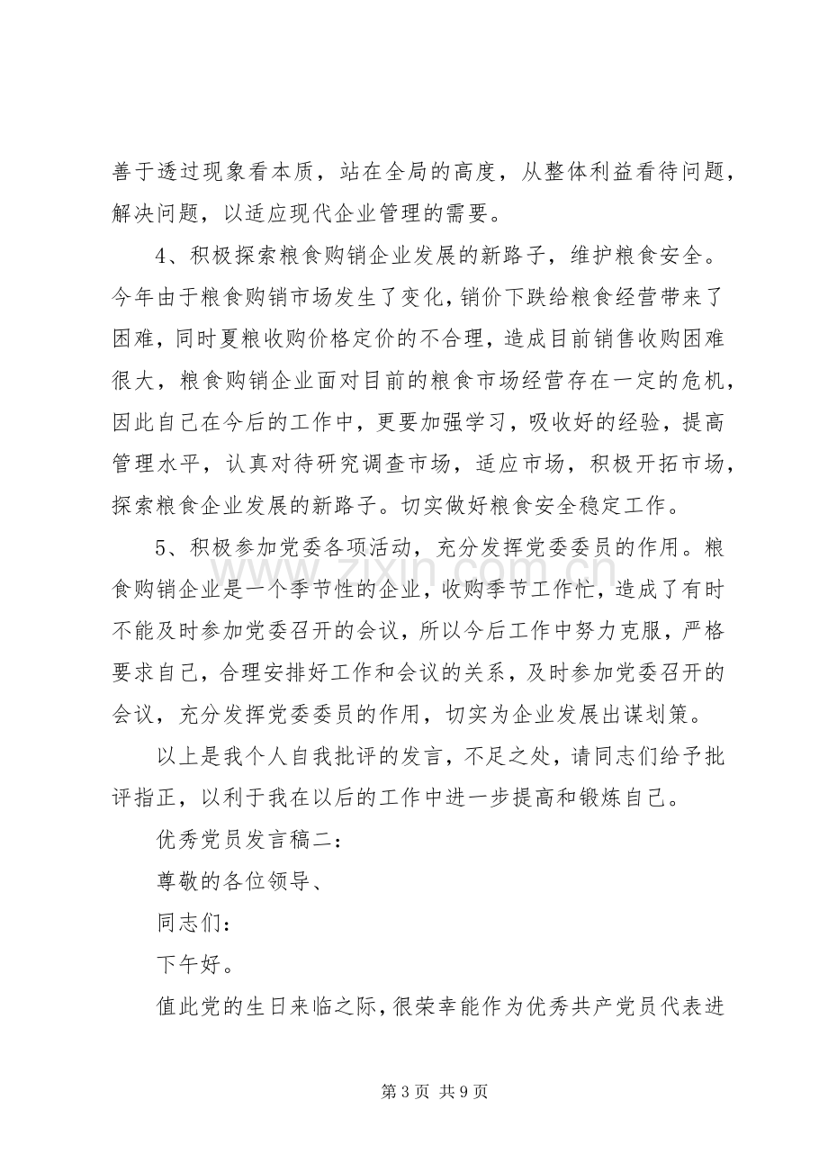 优秀党员发言稿三篇.docx_第3页