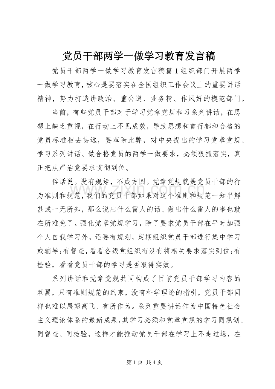 党员干部两学一做学习教育发言稿.docx_第1页