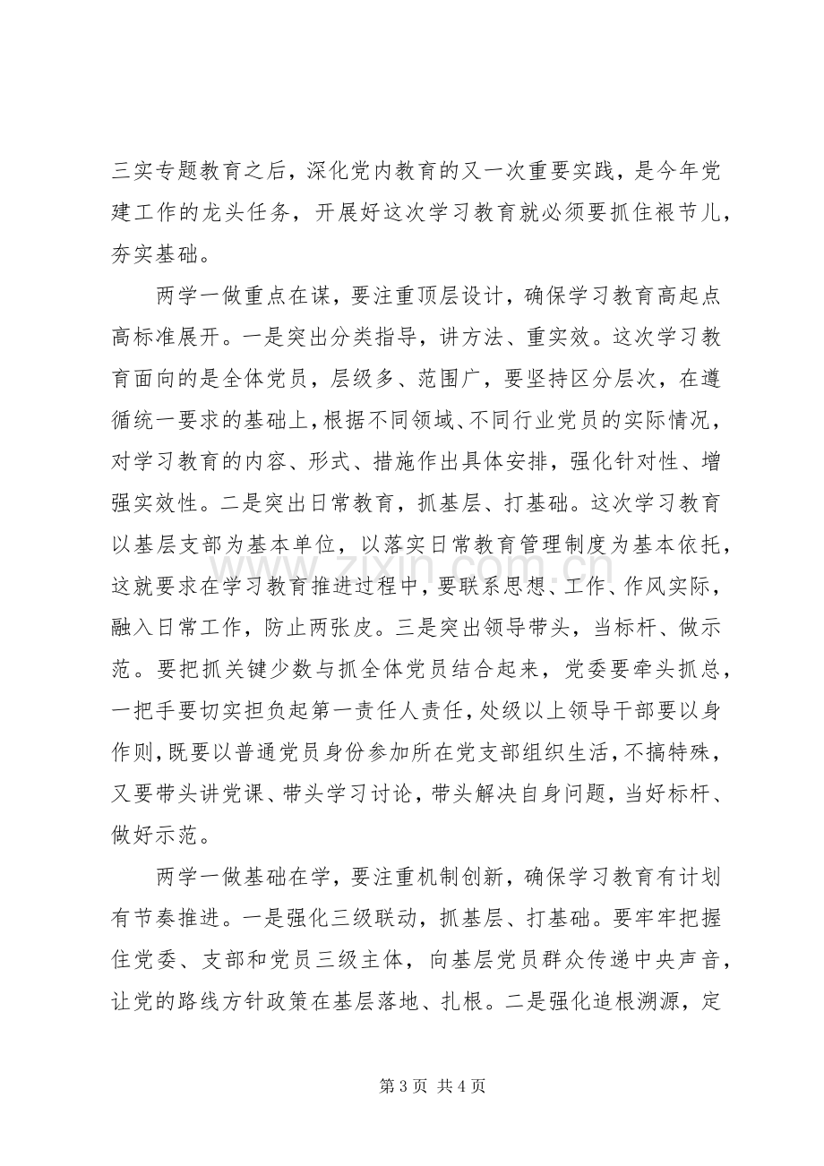 党员干部两学一做学习教育发言稿.docx_第3页