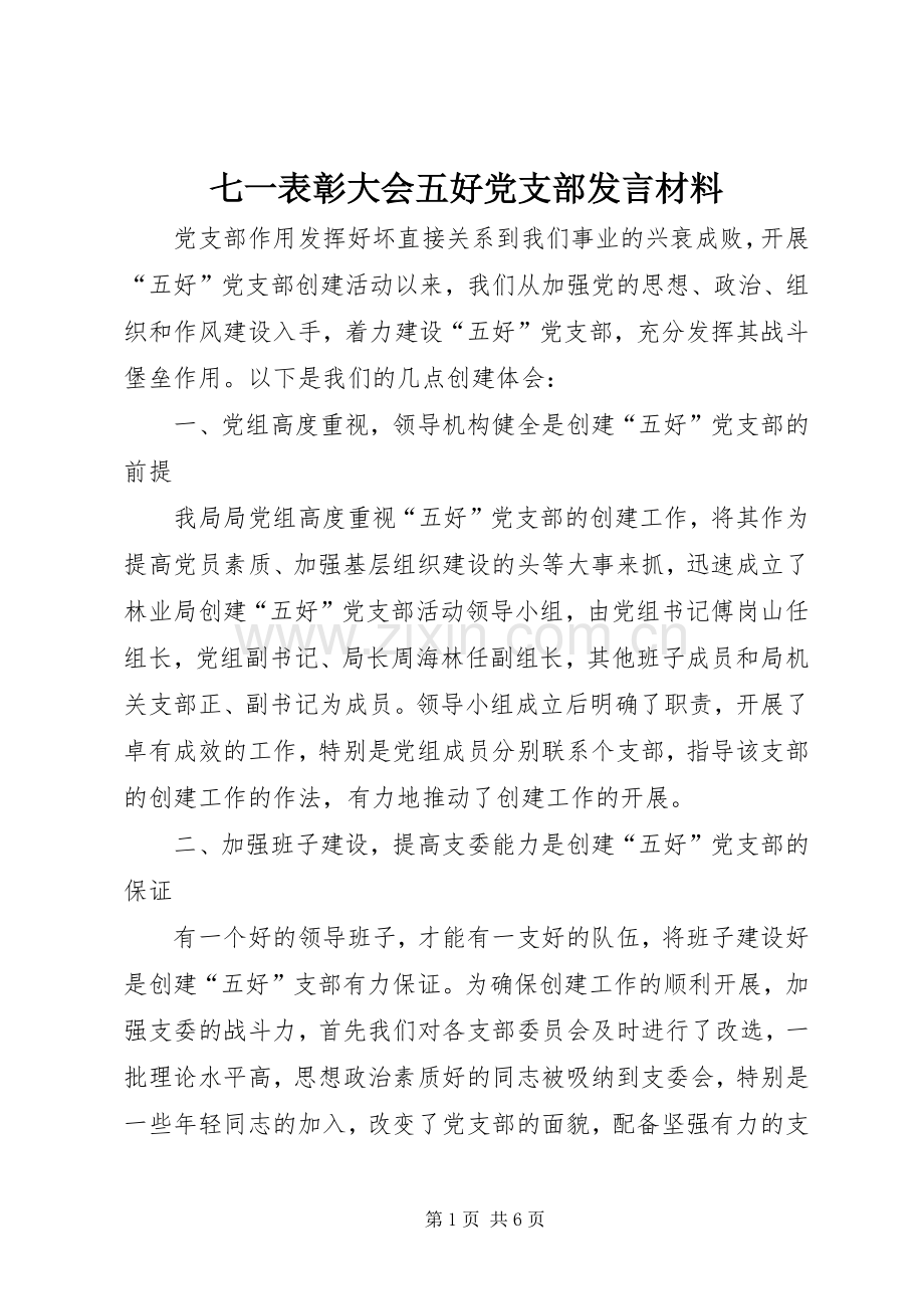 七一表彰大会五好党支部发言材料致辞.docx_第1页