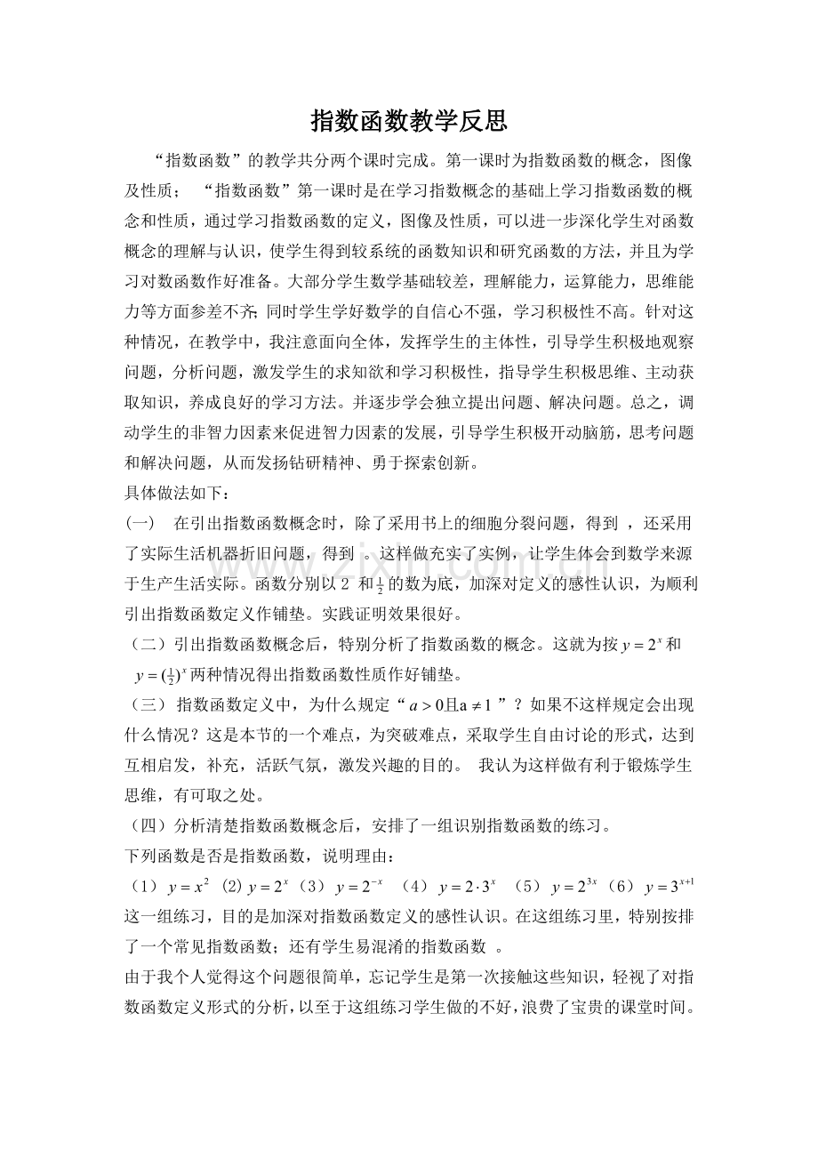 指数函数教学反思钟琼英.doc_第1页