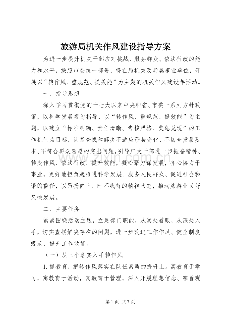 旅游局机关作风建设指导实施方案.docx_第1页