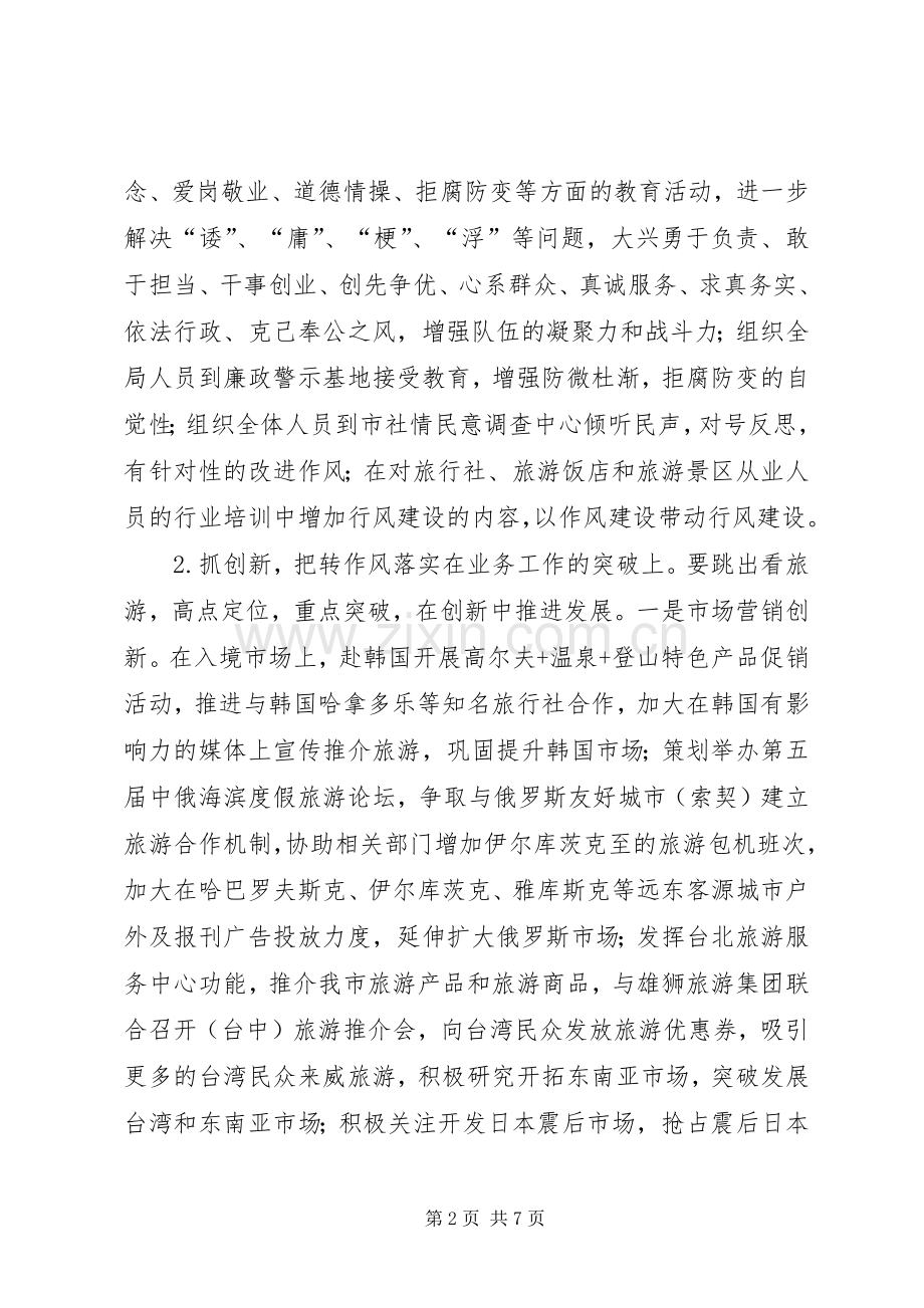 旅游局机关作风建设指导实施方案.docx_第2页