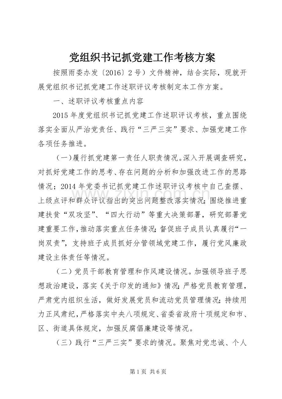 党组织书记抓党建工作考核实施方案.docx_第1页