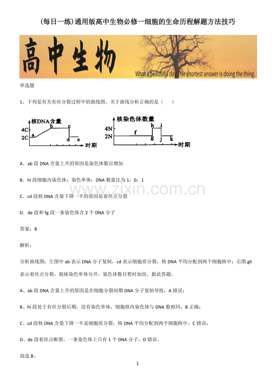 通用版高中生物必修一细胞的生命历程解题方法技巧.pdf_第1页