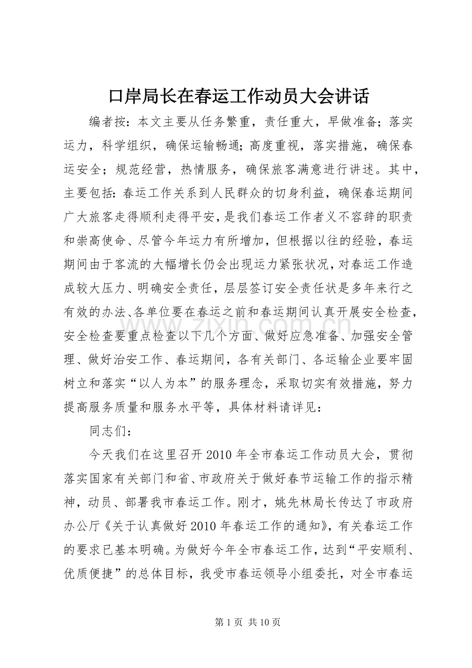 口岸局长在春运工作动员大会讲话.docx_第1页