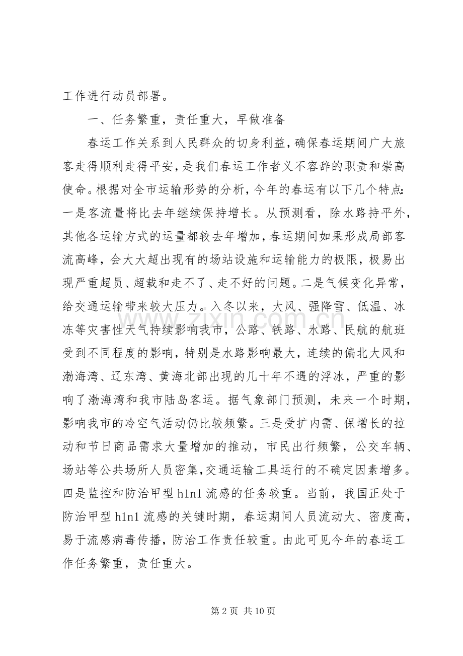 口岸局长在春运工作动员大会讲话.docx_第2页