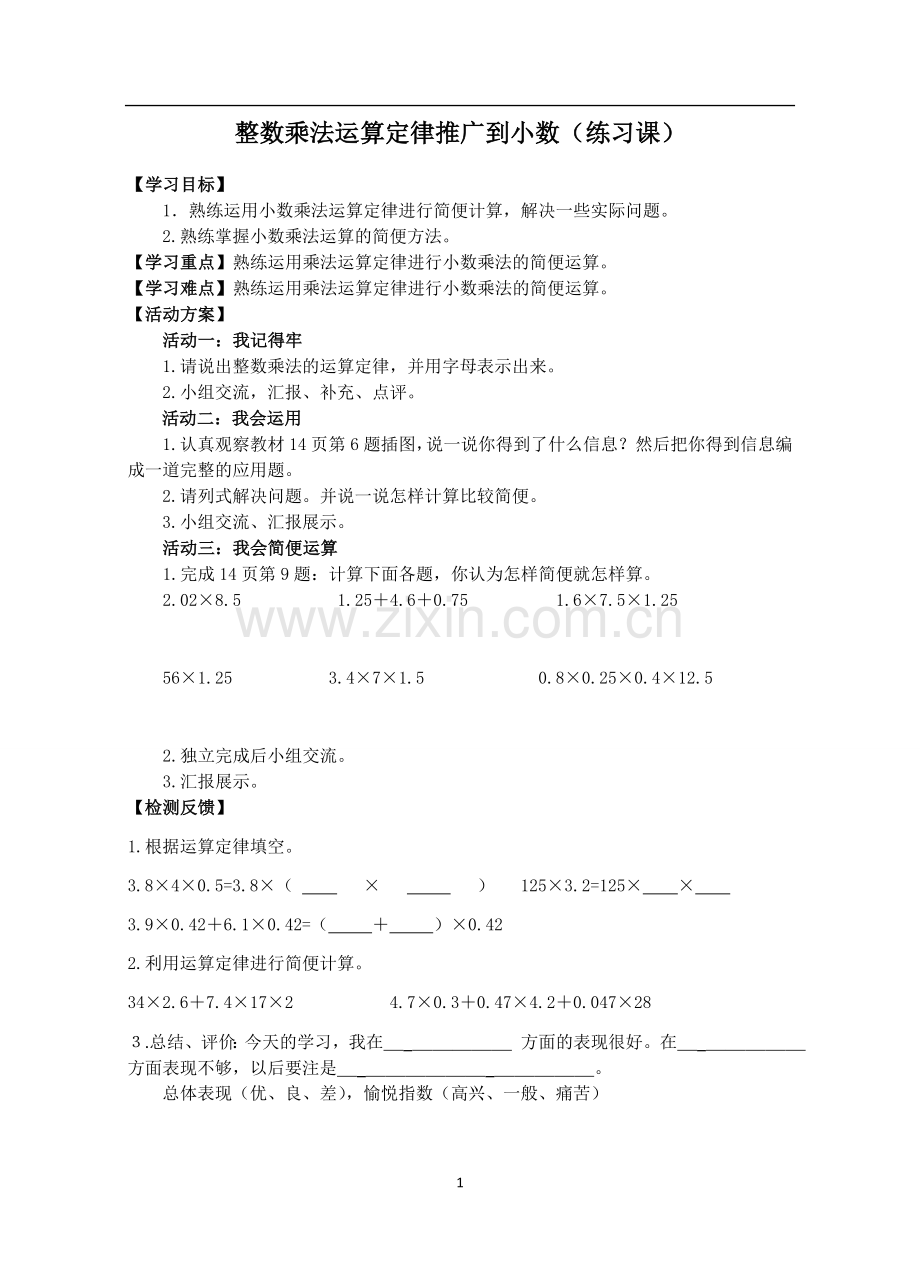 整数乘法运算定律推广到小数乘法活动单.doc_第1页