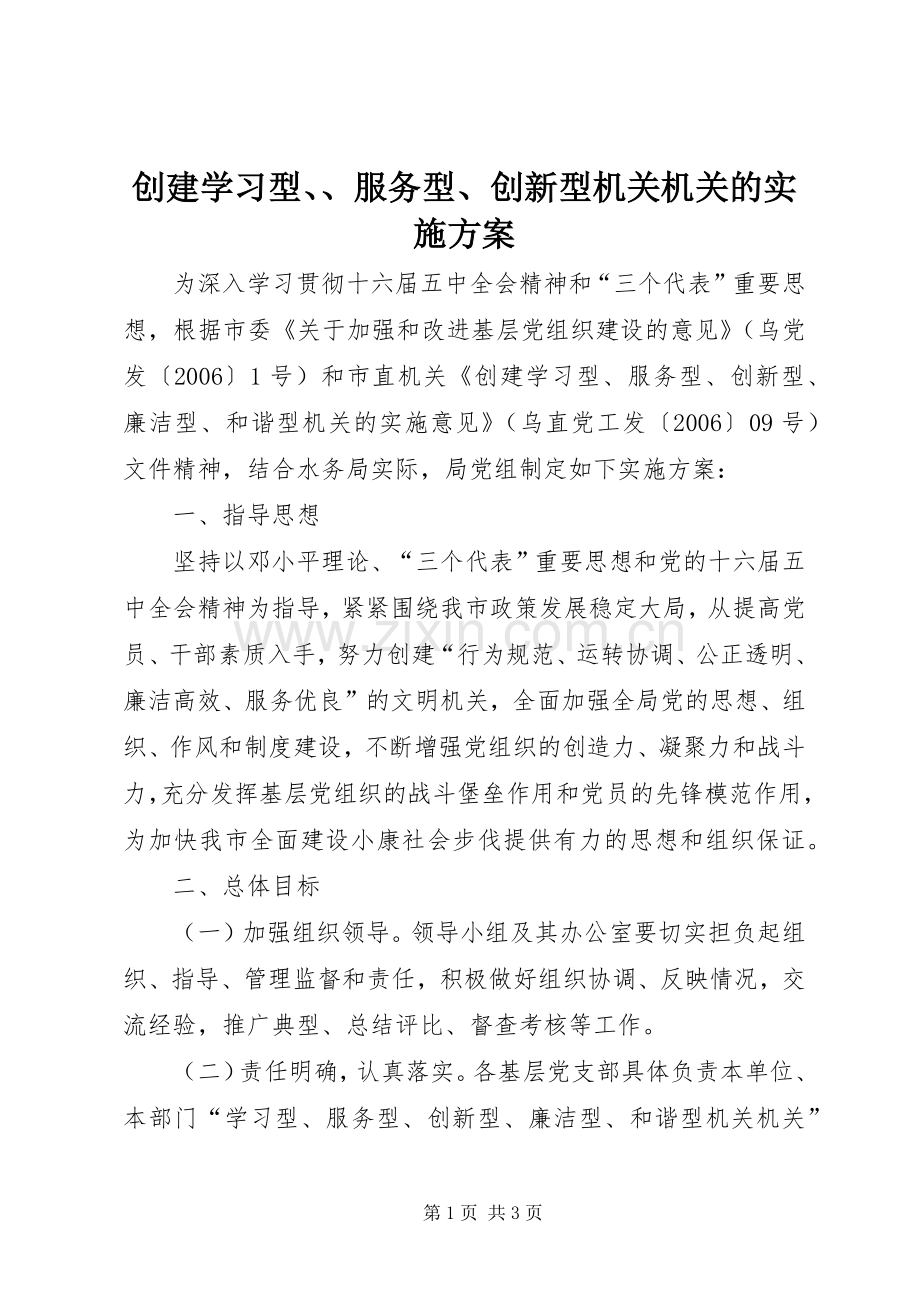 创建学习型、、服务型、创新型机关机关的方案 .docx_第1页