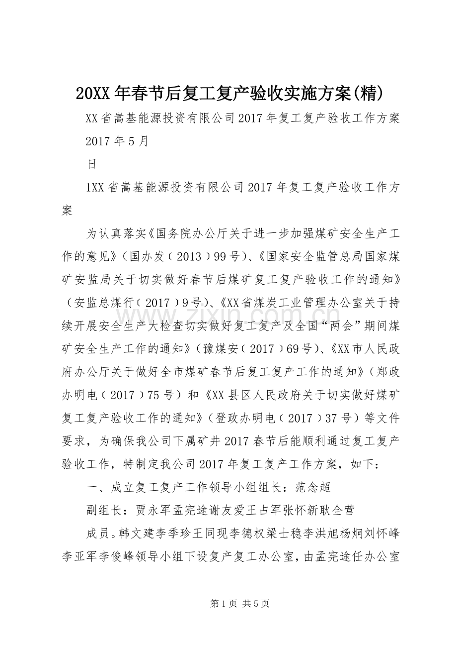 XX年春节后复工复产验收方案 ().docx_第1页