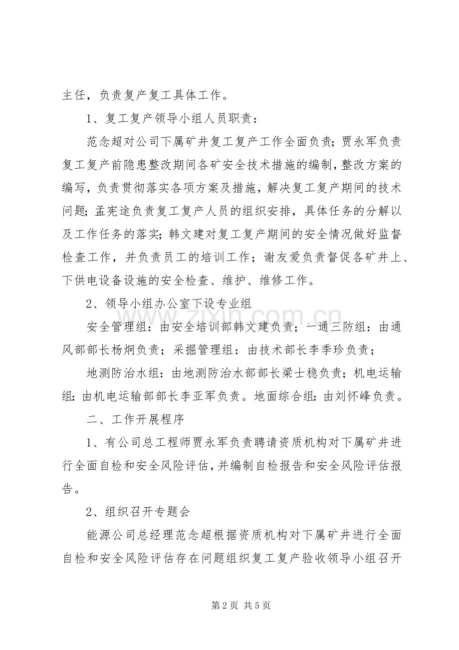 XX年春节后复工复产验收方案 ().docx_第2页