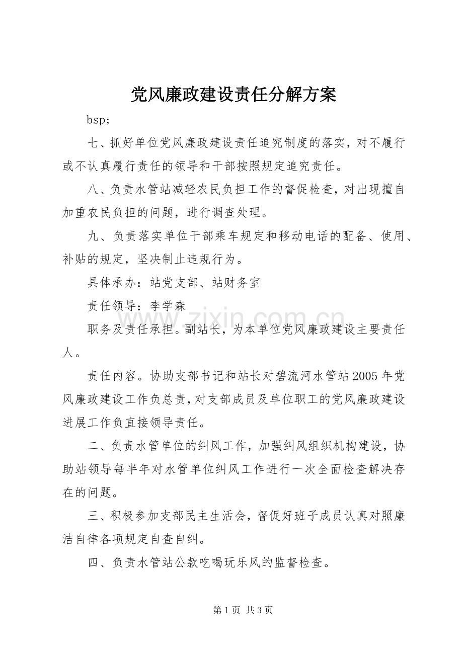 党风廉政建设责任分解实施方案 (2).docx_第1页