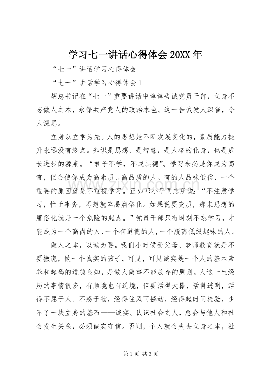 学习七一讲话心得体会20XX年_2.docx_第1页