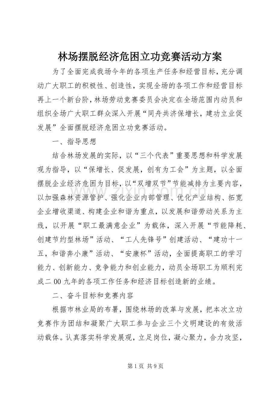 林场摆脱经济危困立功竞赛活动实施方案 .docx_第1页