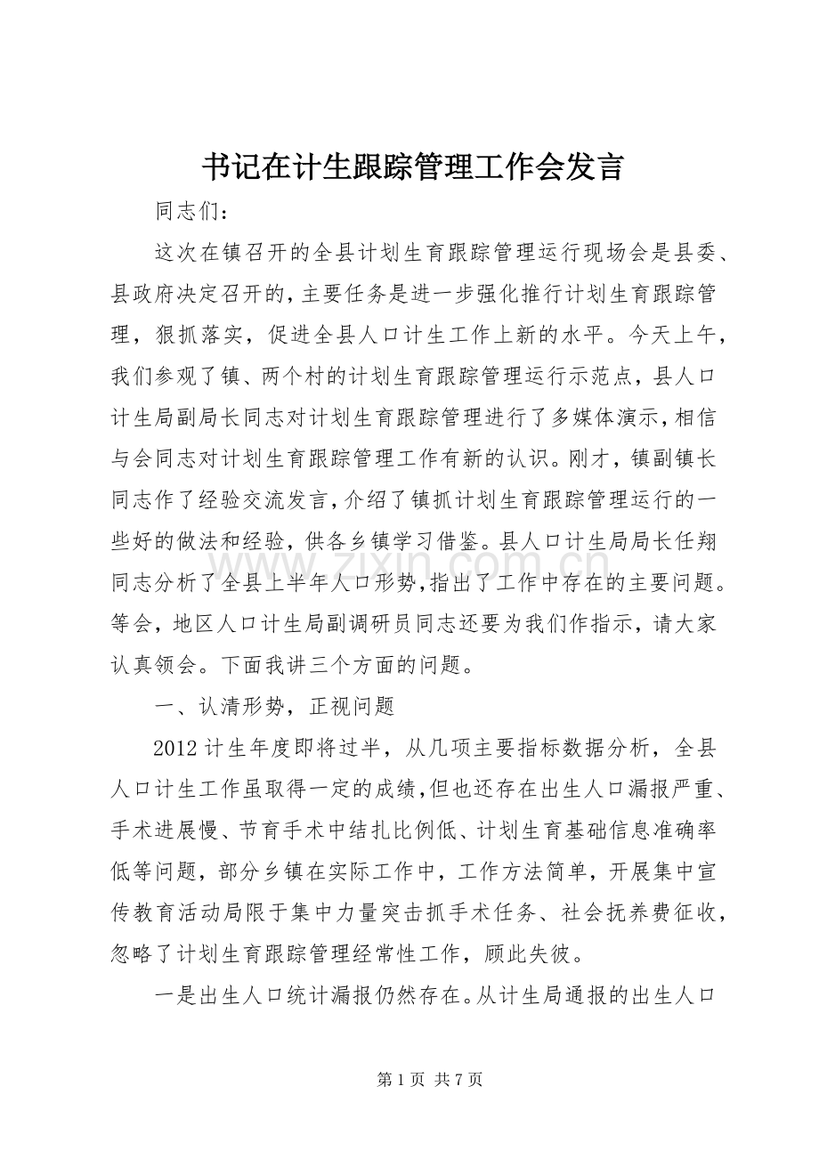 书记在计生跟踪管理工作会发言.docx_第1页