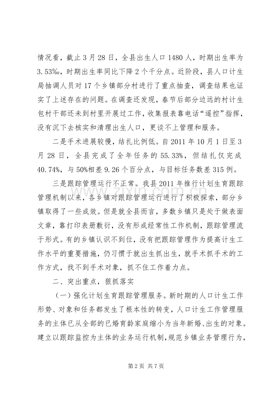 书记在计生跟踪管理工作会发言.docx_第2页