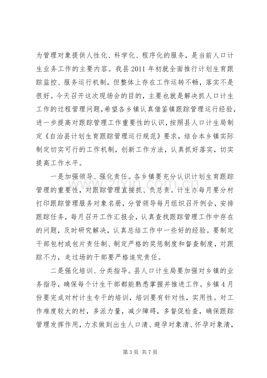 书记在计生跟踪管理工作会发言.docx_第3页